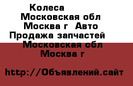 Колеса Mazda 3 - Московская обл., Москва г. Авто » Продажа запчастей   . Московская обл.,Москва г.